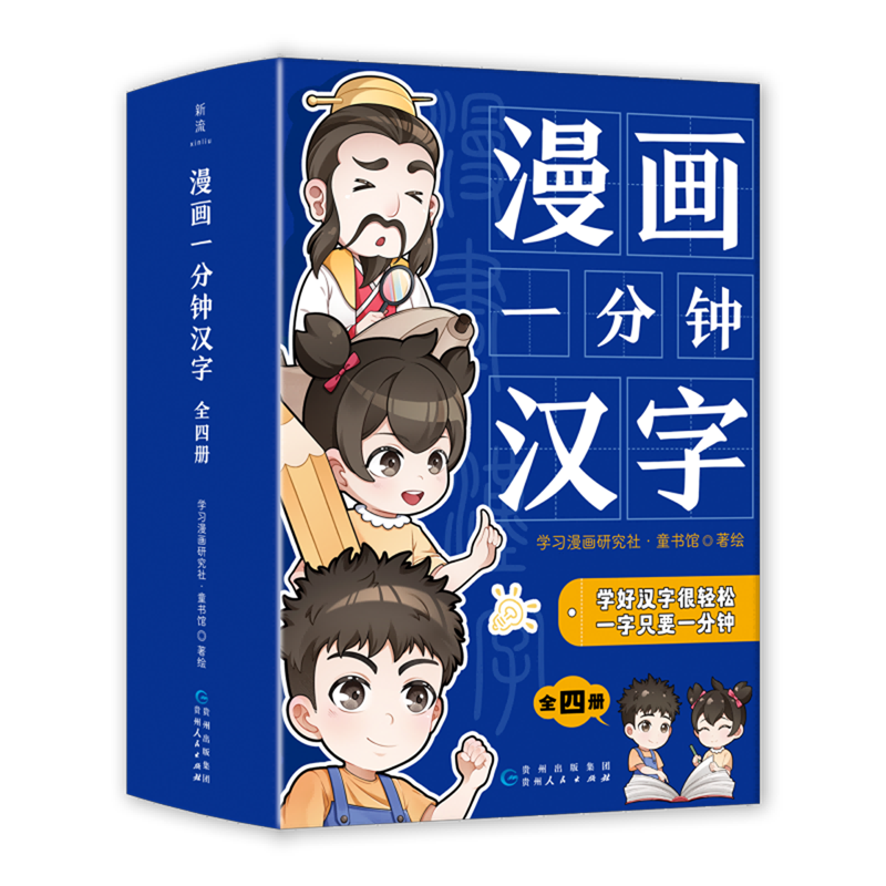 漫画一分钟汉字