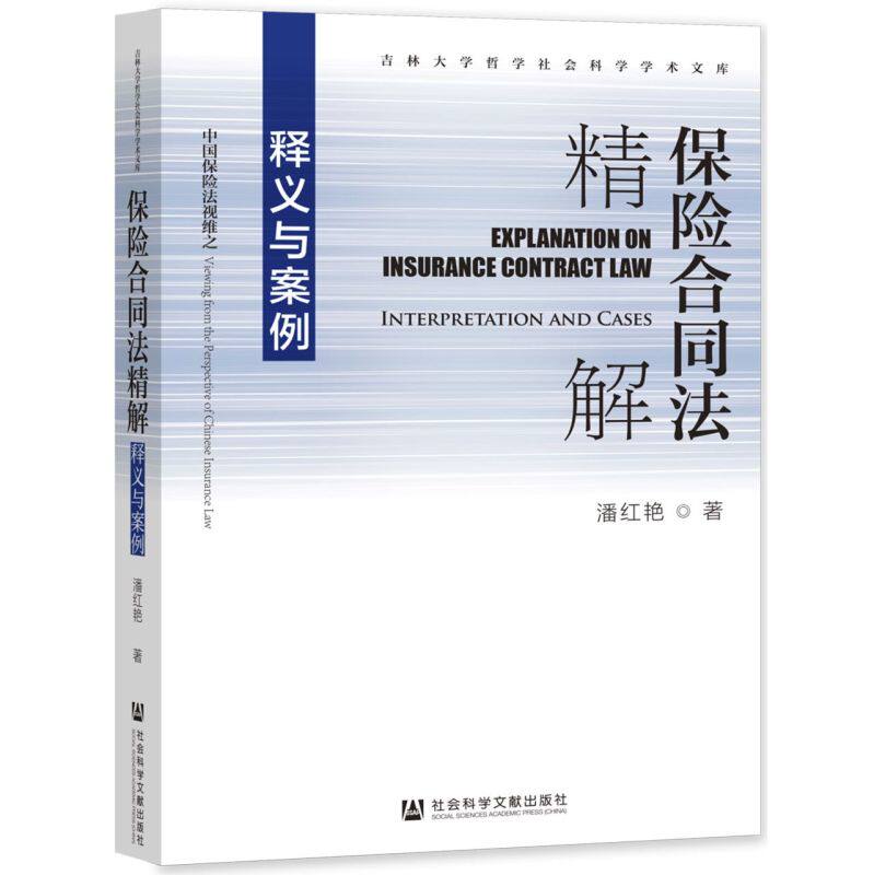 保险合同法精解:释义与案例