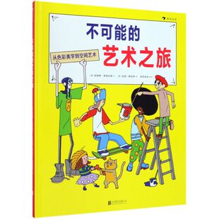 不可能的艺术之旅(精)