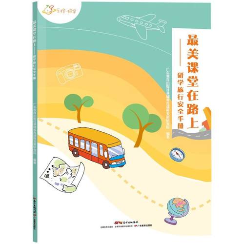 *美课堂在路上--研学旅行安全手册