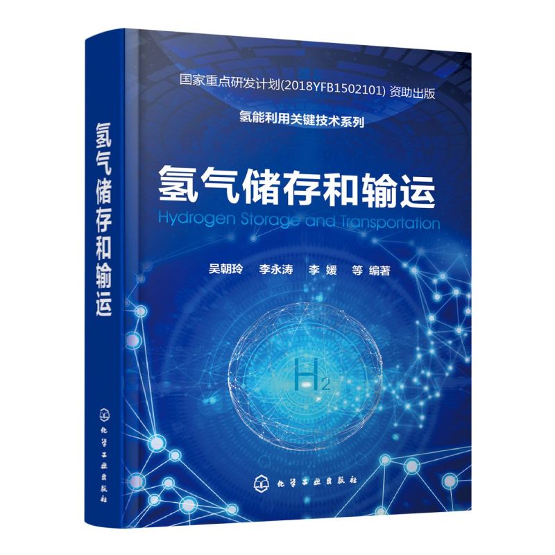 氢能利用关键技术系列 氢气储存和输运 吴朝玲 李永涛 李媛 氢能重点研发计划 氢能储能发电氢能源利用储能发电研究人员参考书籍