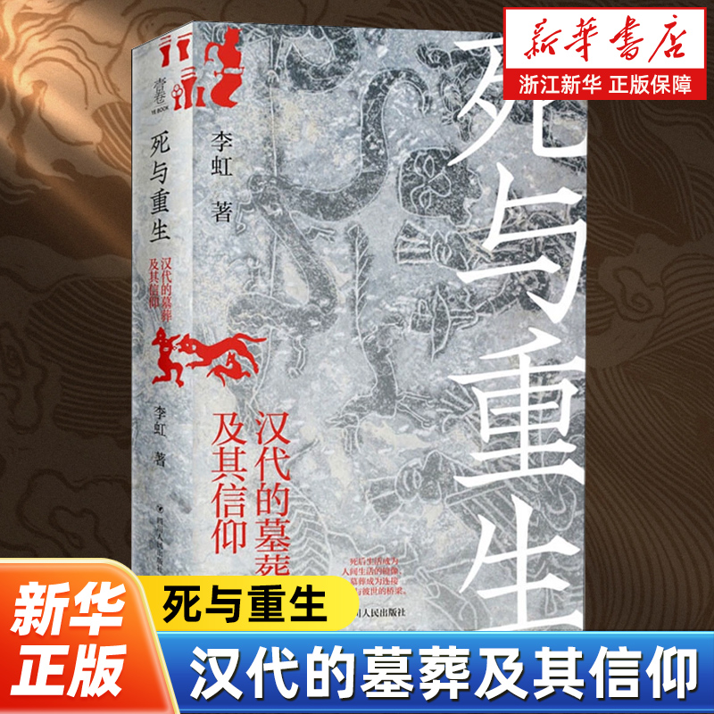 死与重生 汉代的墓葬及其信仰 通过回溯那些与死亡密切相关的墓葬形制 探照汉代人的生死态度以及与之相关的历史文化和信仰