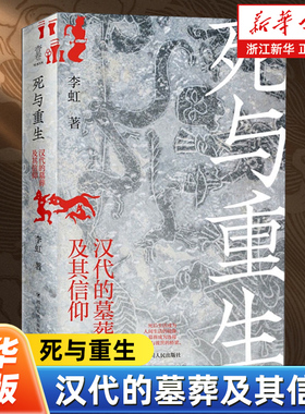 死与重生 汉代的墓葬及其信仰 通过回溯那些与死亡密切相关的墓葬形制 探照汉代人的生死态度以及与之相关的历史文化和信仰
