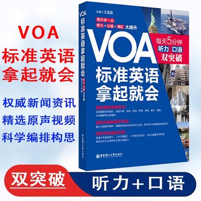 VOA标准英语拿起就会每天5分钟听力口语双突破英语音标发音教材0零基础voa英语听力教程训练新闻英语视听说初级英语自学教材入门书