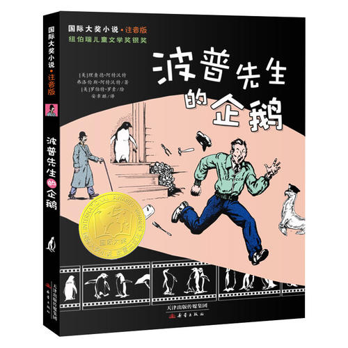 【注音版】波普先生的企鹅
