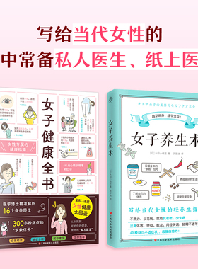 正版2册 女子健康全书+女子养生术 女性专属健康指南59个自我检查法 病症分析就诊建议治疗指导女性生理妇科疾病 新华书店正版包邮