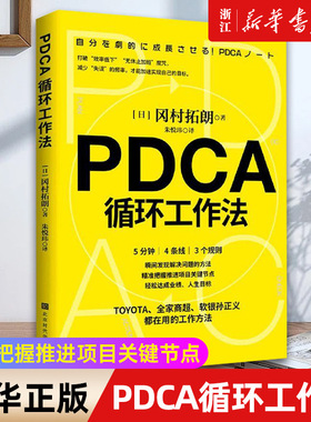 【新华书店旗舰店官网】正版包邮 PDCA循环工作法 五分钟 四条线 三个规则 发现解决问题的方法 精准把握推进项目关键节点