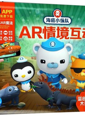 蓝色海岸大探险(精)/海底小纵队AR情境互动书科普百科动漫卡通科普知识 3-6-8岁儿童书籍AR技术动画绘本互动海洋 宝宝启蒙幼儿园