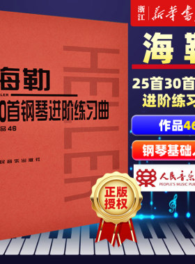 【新华书店旗舰店官网】海勒30首钢琴进阶练习曲(作品46) (匈)海勒著 艺术音乐类书籍 人民音乐出版社 新华书店旗舰店 正版书保证