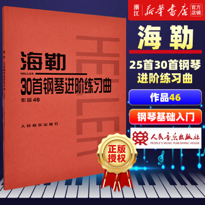 【新华书店旗舰店官网】海勒30首钢琴进阶练习曲(作品46) (匈)海勒著 艺术音乐类书籍 人民音乐出版社 新华书店旗舰店 正版书保证