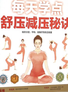 每天学点舒压减压秘诀