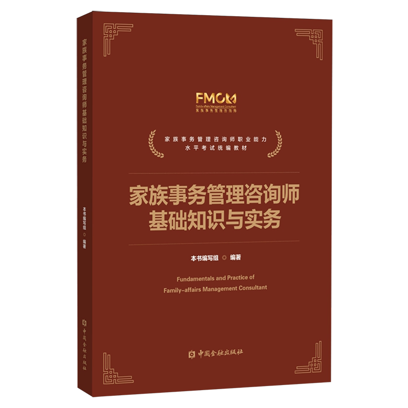 家族事务管理咨询师基础知识与实务