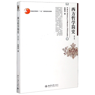 【新华书店旗舰店官网】正版包邮 西方哲学简史修订版 赵敦华著 西方哲学史入门教材西方哲学史教材简明西方哲学史教科书
