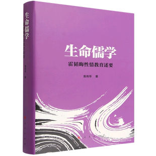 生命儒学:霍韬晦性情教育述要