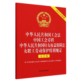 中华人民共和国工会法中国工会章程中华人民共和国妇女权益保障法女职工劳动保护特别规定:2023年新版:大...