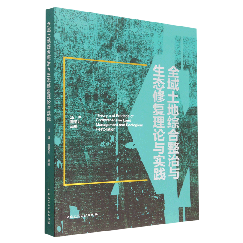 全域土地综合整治与生态修复理论与实践