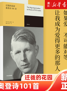 迁徙的花园：奥登诗101首 W.H.奥登 正版书籍小说畅销书  中信出版社