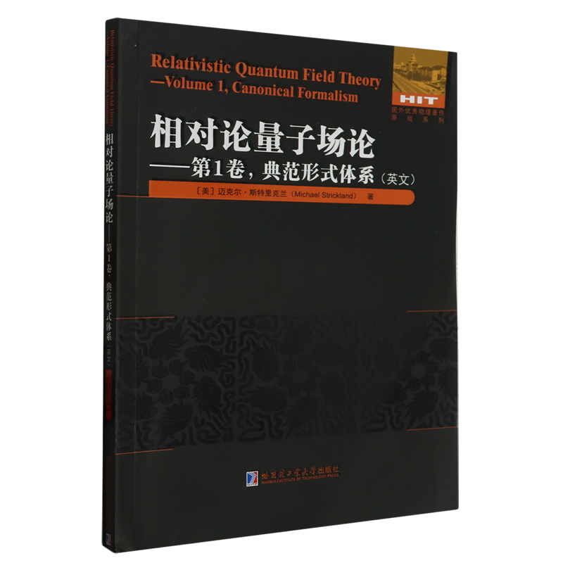 相对论量子场论.第1卷,典范形式体系=Relativistic Quantum Field Theory:Volume 1,Canonical Formalism:...