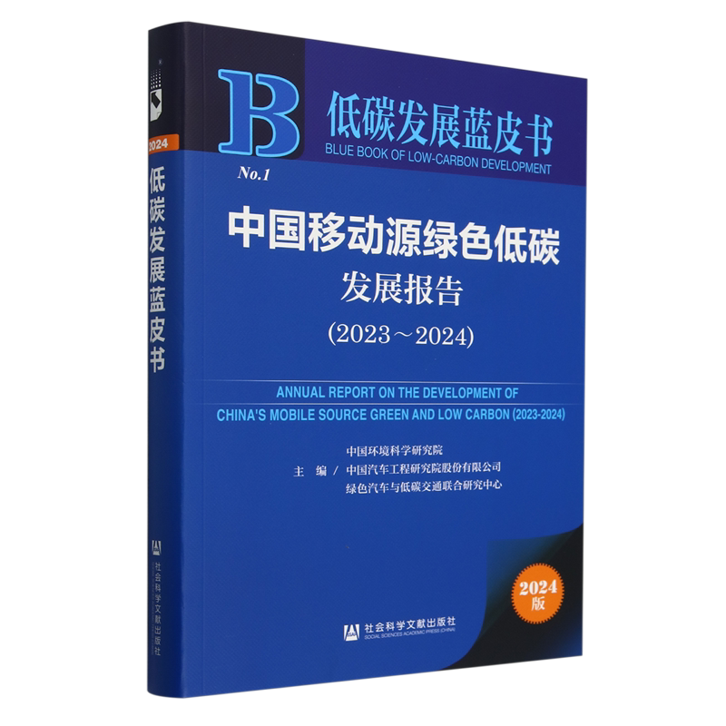 中国移动源绿色低碳发展报告.2023-2024