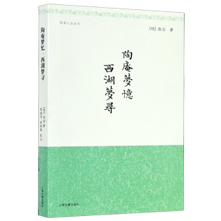 陶庵梦忆西湖梦寻/明清小品丛刊 含文言文原文/注释/简体横排 [明]张岱 著 夏咸淳/程维荣校注 经典国学 上海古籍出版社