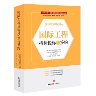 国际工程招标投标与签约
