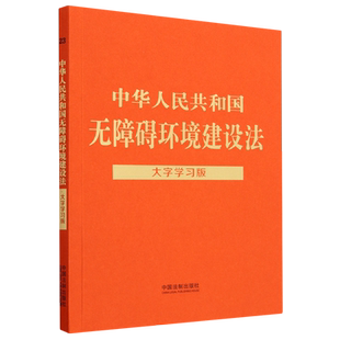 中华人民共和国无障碍环境建设法:大字学习版