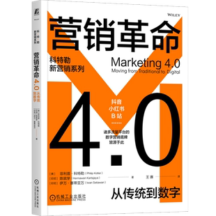 数字营销 社 菲利普 机械工业出版 市场营销书籍 数字经济 整合传统营销 数字化转型 科特勒 从传统到数字 营销革命4.0