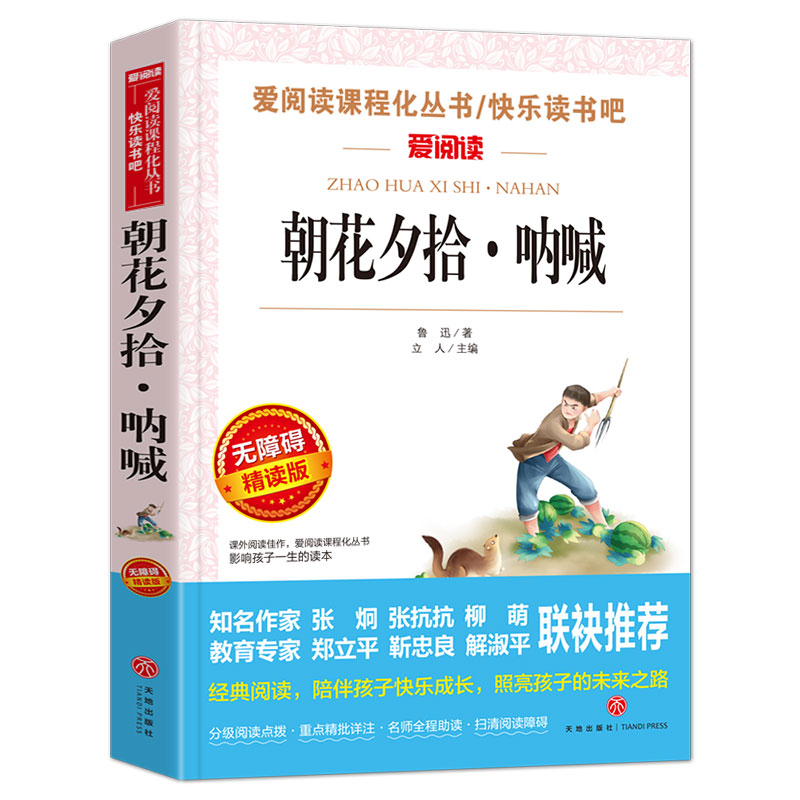朝花夕拾呐喊(无障碍精读版)/快乐读书吧/爱阅读课程化丛书