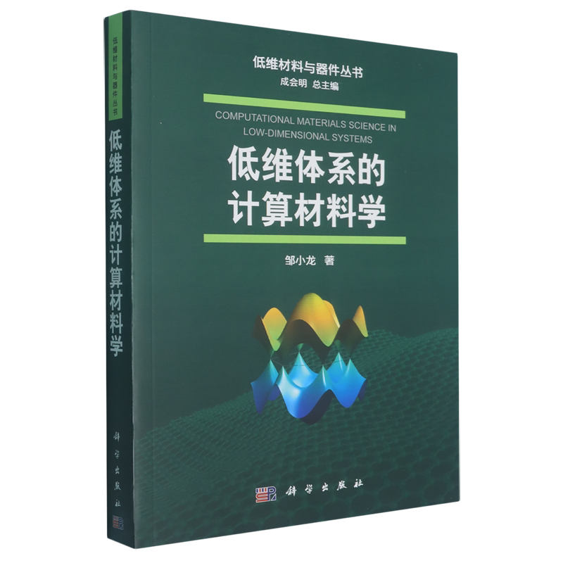 低维体系的计算材料学