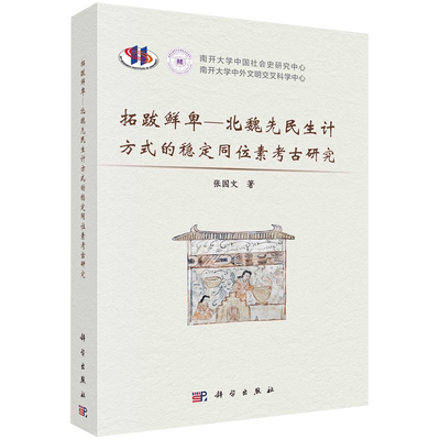 拓跋鲜卑--北魏先民生计方式的稳定同位素考古研究