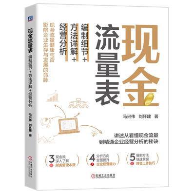 现金流量表 编制细节+方法详解+经营分析 马兴伟 从看懂现金流量到精通企业经营分析的秘诀 财会工作技巧 财务管理书籍