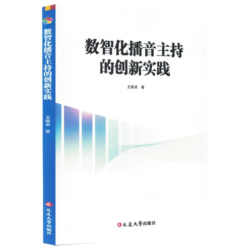 数智化播音主持的创新实践