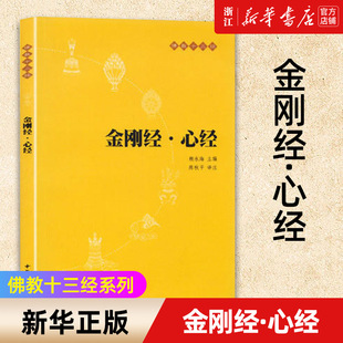 包邮 正版 新华书店旗舰店官网 佛教般若波罗蜜多心经佛学书 原文 注释 金刚经心经 译 佛教十三经单本 静心经般若菠萝蜜多经文