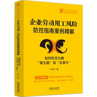 正版2025新书 企业劳动用工风险防控指南案例精解 如何防范化解 黑天鹅 和 灰犀牛 王锋 中国法治出版社9787521657913