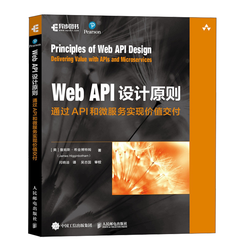 Web API设计原则通过API和微服务实现价值交付 詹姆斯·希金博特姆（James Higginbotham）人民邮电出版社9787115605764新华书店