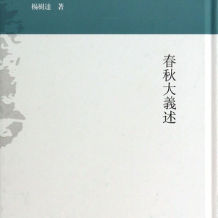 春秋大义述 杨树达文集 精