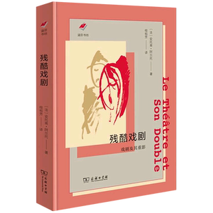 残酷戏剧:戏剧及其重影