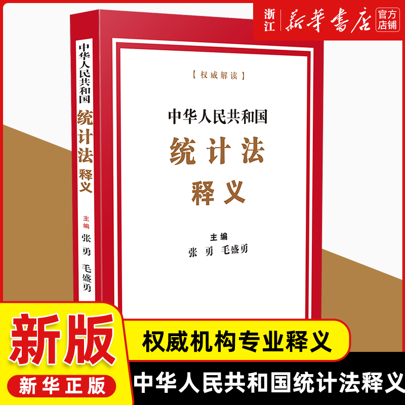 正版2025新书 中华人民共和国统计法释义 张勇 毛盛勇 新统计法法律条文逐条进行释义解读 法律适用 中国法治出版社9787521648928