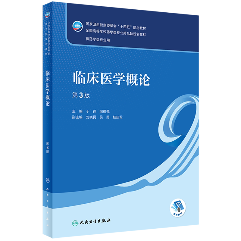 临床医学概论(供药学类专业用第3版全国高等学校药学类专业第九轮规划
