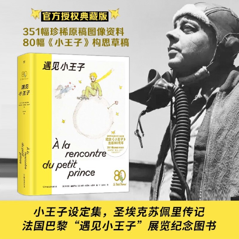 【新华书店旗舰店官网】遇见小王子礼盒 诞生80周年创作纪录珍藏集 外国现当代文学畅销原著小说