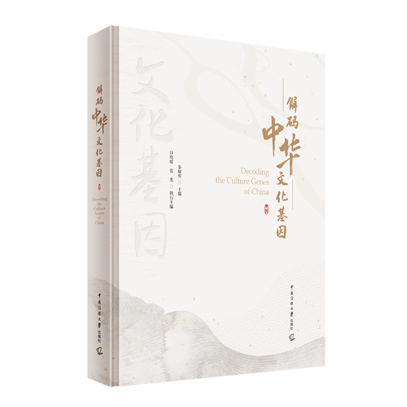 解码中华文化基因