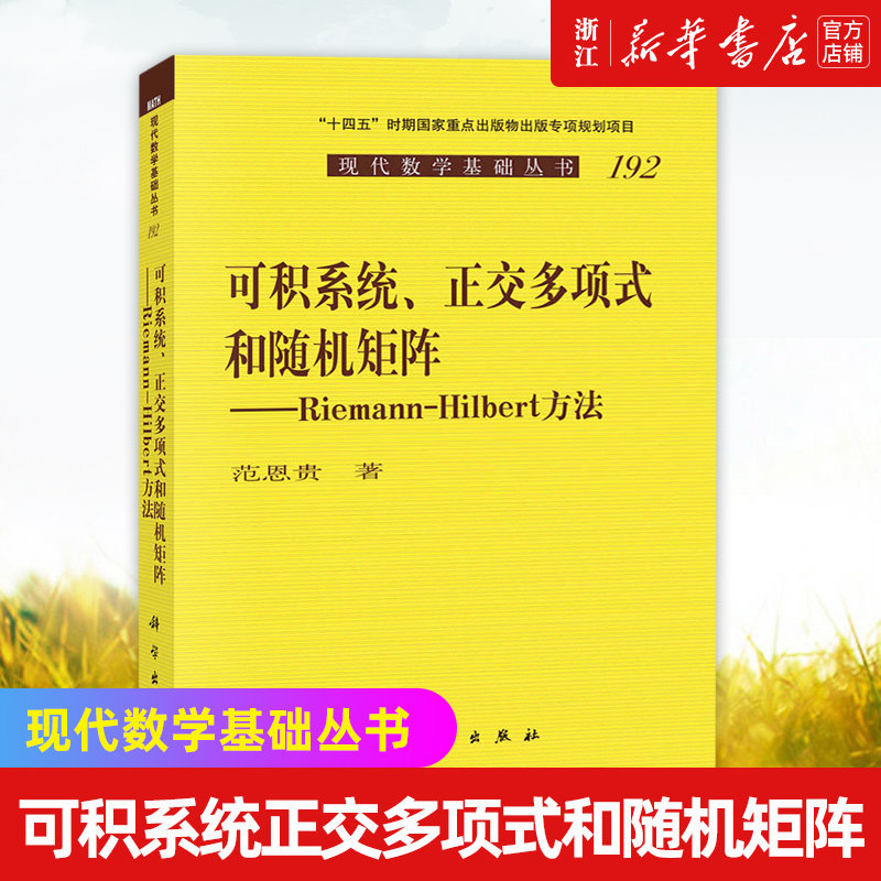 【新华书店旗舰店官网】可积系统正交多项式和随机矩阵--Riemann-Hilbert方法/现代数学基础丛书 正版书籍