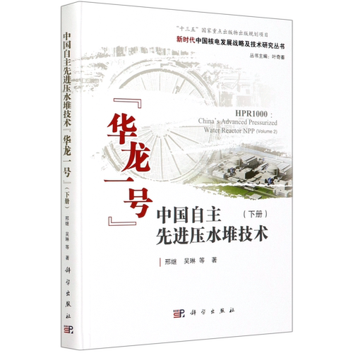 中国自主先进压水堆技术华龙一号(下)(精)/新时代中国核电发展战略及技术研究丛书