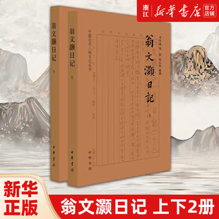 【新华书店旗舰店官网】正版包邮 翁文灏日记上下2册 中国近代人物日记丛书 李学通,刘萍,翁心钧整理 历史类书籍 中国 抗日战争