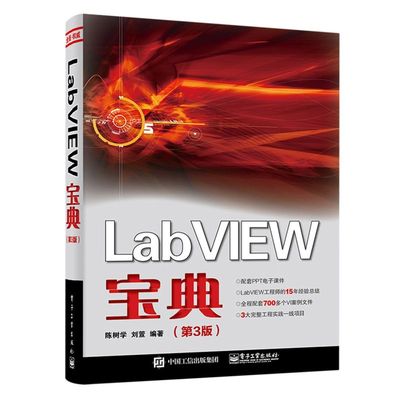 【官方正版】LabVIEW宝典 程序员基础 编程 DLL C语言 MATLAB 测量技术 自动控制 陈树学 电子社