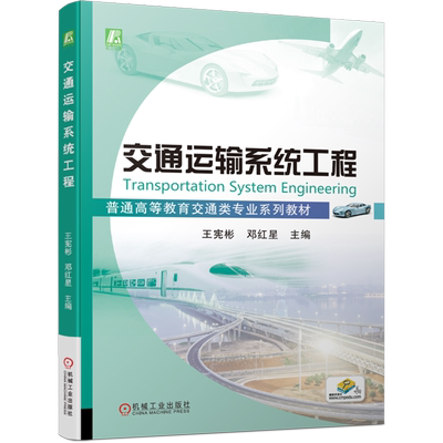 交通运输系统工程