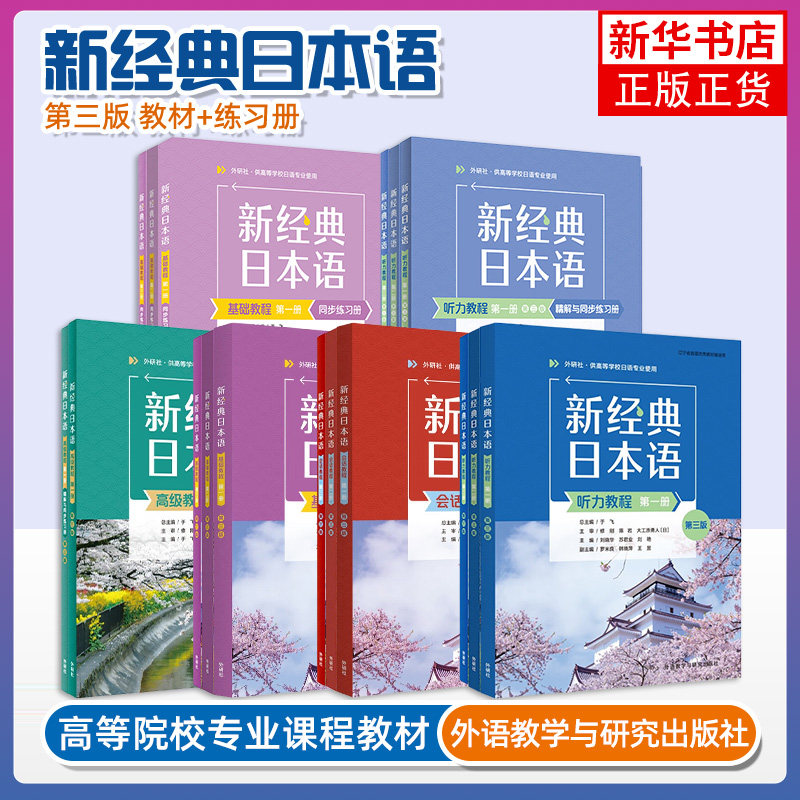 外研社新经典日本语第三版基础教程+听力教程+会话教程 第一二三四册/1234 同步练习册高级教程高等学校日语专业教材书标准日本语图片