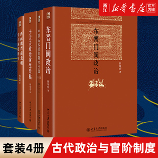 【套装4册】正版包邮 中国古代政治史4册 东晋门阀政治+士大夫政治演生史稿+中国古代官阶制度引论+两汉魏晋南北朝宰相制度研究