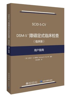 DSM-5障碍定式临床检查《临床版》用户指南