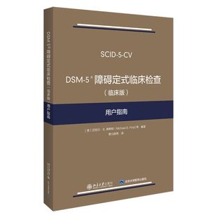 临床版 临床检查 用户指南 5障碍定式 DSM